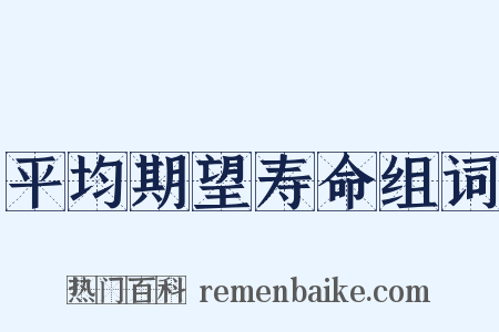 平均期望寿命组词是什么意思的图片